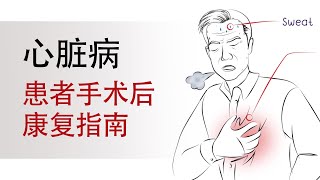 心脏病： 患者手术后康复指南  (Heart Attack: A Patient's Guide to Coping After Discharge)