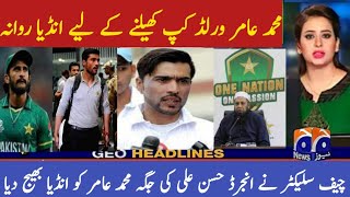 Chief selector finally M Amir comeback in world cup | M Amir arrival India | Pak vs Aus match