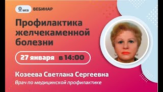 Козеева С.С "Профилактика желчекаменной болезни"