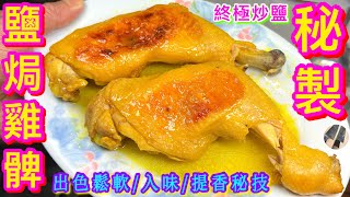 秘製🌟【鹽焗雞髀🍗】色香味俱全秘技💠終極炒鹽提香/煎pan粗鹽最終狀態❓️職人話你知💡