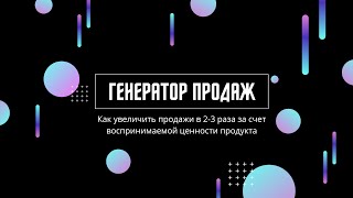 Как увеличить продажи в 2-3 раза за счет воспринимаемой ценности продукта Секретная ниндзя техника