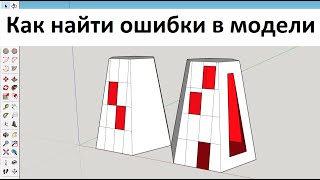 Урок 6. Как найти ошибку, брешь в модели #sketchup #обзор  плагина Solid Inspector