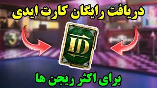 💢دریافت کارت ایدی رایگان❌پابجی موبایل pubg mobile❤نوب کیلر noob killer😍