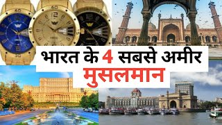 भारत के 5 सबसे अमीर मुसलमान | Top 5 Richest Muslim in india | #viralvideo