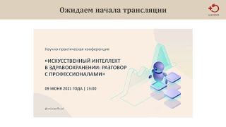 Конференция «Искусственный интеллект в здравоохранении: разговор с профессионалами»