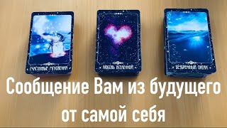 Сообщение Вам из будущего от самой себя✨