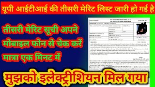 up iti ki third merit list kasie dekhe, iti ki 3rd merit list kasie check kare | iti merit list ||