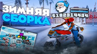 САМАЯ КРАСИВАЯ *ЗИМНЯЯ СБОРКА* для СЛАБЫХ - СРЕДНИХ ПК / ЛУЧШАЯ СБОРКА для ЛОВЛИ на ARIZONA RP