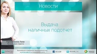 Выдача наличных подотчет