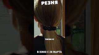 Наплевать | РЕЗНЯ. Премьеры уже 23 марта #кино #комедия #полански