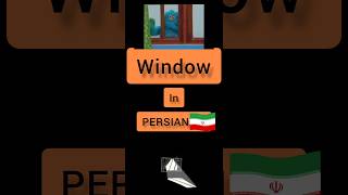 Persian language Persian lessons #shorts #persian #farsi #persian_music window in PERSIAN 🇮🇷