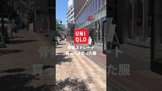 【UNIQLO購入品】骨格ストレートはこれを買うべし🔥