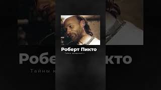 Роберт Пиктон. Тайны канадской свинофермы. #shorts #truecrimestory #horrorstories #тайна #мистика