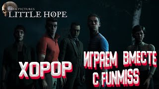 Играем и не боимся вместе с FUNMISS [The Dark Pictures Anthology Little Hope]