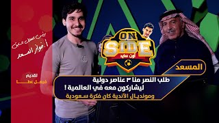 اون سايد - ضيفنا أ. فواز المسعد رئيس الهلال السابق | الرياض اليوم