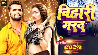 #Video | बिहारी मरद | #Khesari Lal Yadav | #Shilpi Raj | #Sapna Chauhan | New Bhojpuri Song 2024