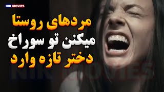 مردهای روستا سوراخ عقب و جلوی دختر تازه وارد رو تونل میکنن