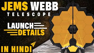 James Webb Telescope Launch Schedule in hindi | Launch time in hindi | James Webb Telescope in hindi