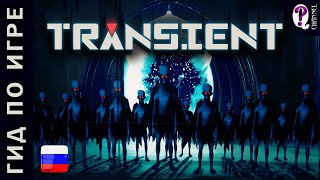 Transient (Conarium-2) || Полное прохождение и Гайд: все коллекционные предметы и достижения