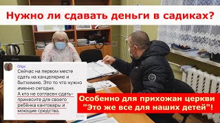 Нужно ли сдавать деньги в садиках Славянска, на фонды, канцелярию, моющее и строительные материалы!