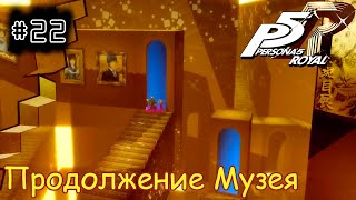 [episode #22] Persona 5 Royal - Продолжение Музея Мадарамы [STEAM(RUS)] #persona5