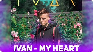 ИВАНГАЙ НОВАЯ ПЕСНЯ IVAN - My Heart / РУДСКОЙ ВЕРНУЛСЯ НА ЮТУБ 2019