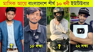 ২০২৪ সালে বাংলাদেশের সেরা 10 ইউটিউবার ll Top 10 YouTuber in Bangladesh 2022