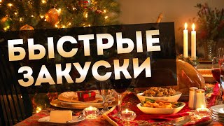 НЕОБЫЧНЫЕ и БЫСТРЫЕ ЗАКУСКИ на новый год 🌲 Новогодние блюда