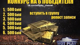 Результат розыгрыша! 20.06.2016  Группа танкистов и геймеров! #Wot_Play_Channel