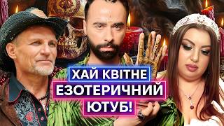 ЭЗОТЕРИЧЕСКОЕ СУМАСШЕСТВИЕ В [🇺🇦] ЮТУБЕ: дух Шевченко, чакры, демоны, НЛО, Юлия Тимошенко — ведьма