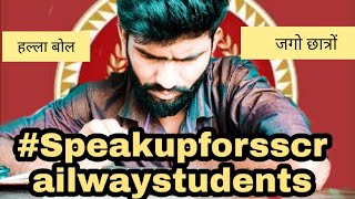 #SpeakUpForSSCRailwayStudents||  जागो विद्यार्थियों जागो अभी नही तो कब ||Jaago SSC railway jaago||