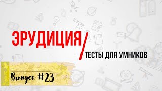 [ВЫПУСК #23] Сложные ТЕСТЫ на эрудицию с ответами 2021! 10 ВОПРОСОВ(+ ДОП.ВОПРОС) |АТТЕСТАЦИЯ МОЗГА|