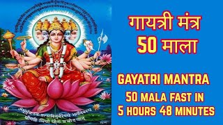 Gayatri Mantra 50 Mala SuperFast | गायत्री मंत्र 50 माला Fast