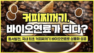 커피찌꺼기, 친환경 바이오연료가 된다😲?! l 동서발전, 국내 최초 상용화 성공 l 동서발전 키워드 뉴스🎥