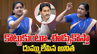 కొట్టుకుంటూ..ఈడ్చుకొస్తా దుమ్ములేపిన అనిత🔴LIVE : Home Minister Anita Warning To YS Jagan |  AP News