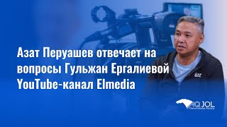 Азат Перуашев отвечает на вопросы Гульжан Ергалиевой YouTube-канал Elmedia