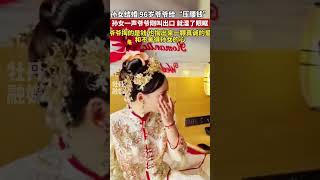 孙女结婚，96岁爷爷给“压腰钱”！孙女一声爷爷刚叫出口，就湿了眼眶！爷爷掏的是钱，也掏出来一颗真诚的爱！ #正能量 #暖新闻 #感動