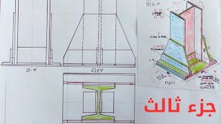 دليل شامل لاستنتاج المساقط من منظور الوصلات المجمعة من الاستيل! (ج23)#هندسة #الاستيل #مساقط