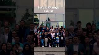 @ бокс за Сильную Россию