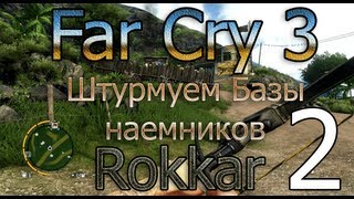 Far Сry 3 Штурмуем базы наемников. Часть 2.