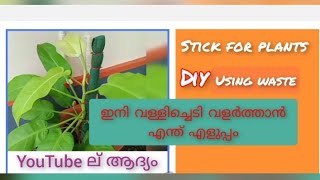 money plant stick diy// trellis, garden ideas Malayalam || വള്ളി ചെടികൾ വളർത്താൻ ഒരു സ്റ്റിക്