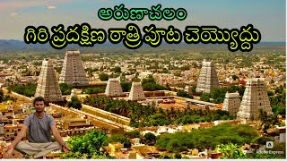 అరుణా చలం - గిరి ప్రదక్షిణ రాత్రి పూట చెయ్యొద్దు | శివలింగాలు మూసి వేస్తారు | Batasari travel tales