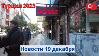 Турция 2023 Новости 19 декабря