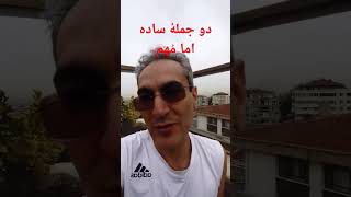 #ساده اما #مهم #shorts #shortvideo