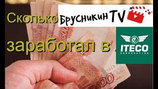 Зарплата в ИТЕКО, сколько я заработал в итеко за первый месяц!