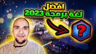 افضل لغة برمجة فى 2023