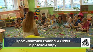 Профилактика гриппа и ОРВИ в детском саду