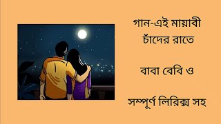 Ei Mayabi Chander Rate এই মায়াবী চাঁদের রাতে: Baba Baby O - Jisshu, Solanki, Chamok Hasan, Bengali