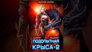 Аудиокнига "Подопытная крыса 2 - Дмитрий Шатров"