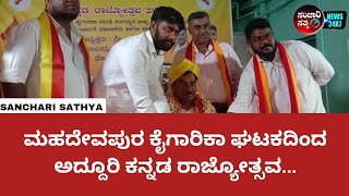 ಕನ್ನಡ ಹಬ್ಬ | ಮಹದೇವಪುರ ಕೈಗಾರಿಕಾ ವಲಯದ ಕನ್ನಡ ರಾಜ್ಯೋತ್ಸವ #sancharisathya #krpuram #kannadanews